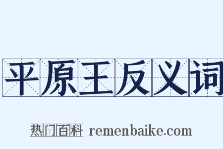 平原王反义词是什么意思的图片